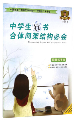 

中国标准行书两天练字法·中学生行书字帖4中学生行书合体间架结构必会