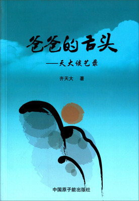 

爸爸的舌头天大谈艺录
