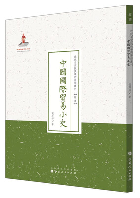

近代名家散佚学术著作丛刊·经济中国国际贸易小史