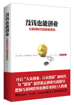 

没钱也能创业互联网时代的创业指南