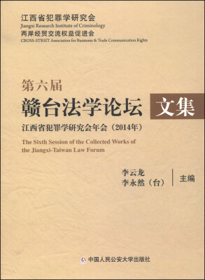 

第六届赣台法学论坛文集江西省犯罪学研究会年会2014年