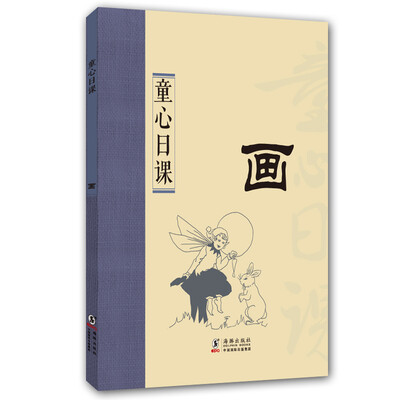 

童心日课：画