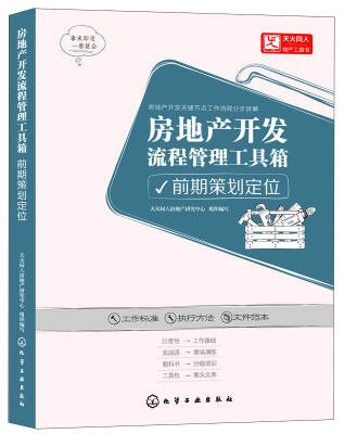 

房地产开发流程管理工具箱：前期策划定位