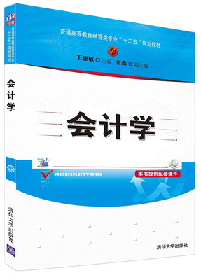 

会计学/普通高等教育经管类专业“十二五”规划教材