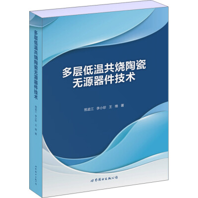 

多层低温共烧陶瓷无源器件技术