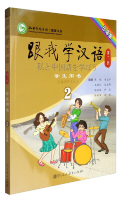 

跟我学汉语（第2版）学生用书第2册（日语版）
