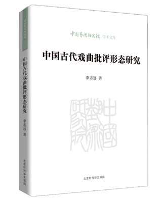 

中国艺术研究院学术文库中国古代戏曲批评形态研究