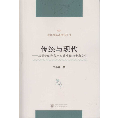 

传统与现代：20世纪80年代土家族小说与土家文化