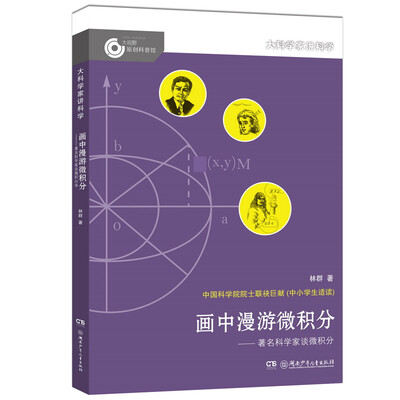 

大科学家讲科学：画中漫游微积分