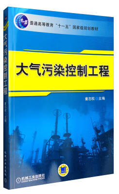 

大气污染控制工程/普通高等教育“十一五”国家级规划教材