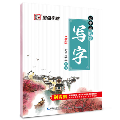 

2017秋墨点字帖七年级上初中生同步写字 人教版