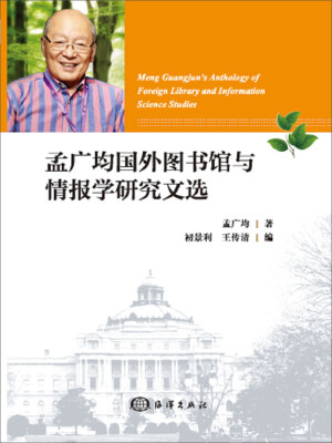 

孟广均国外图书情报学研究文选