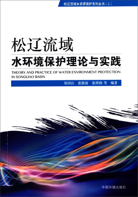 

松辽流域水资源保护系列丛书（二）：松辽流域水环境保护理论与实践