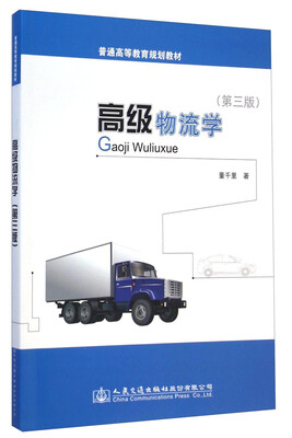 

高级物流学第三版/普通高等教育规划教材