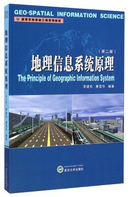 

地理信息系统原理（第二版）/高等学校测绘工程系列教材