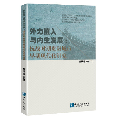 

外力植入与内生发展抗战时期贵阳城市早期现代化研究