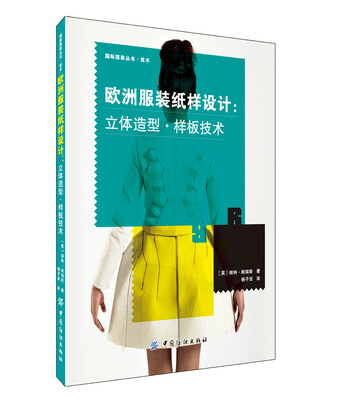 

欧洲服装纸样设计立体造型·样板技术