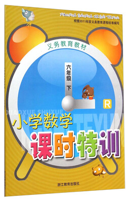 

小学数学课时特训（六年级下 R）/义务教育教材