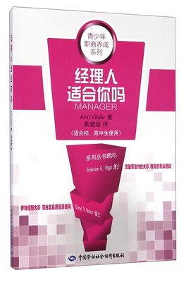 

青少年职商养成系列：经理人适合你吗