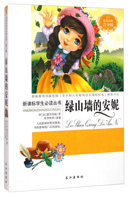 

新课标学生必读丛书绿山墙的安妮青少版