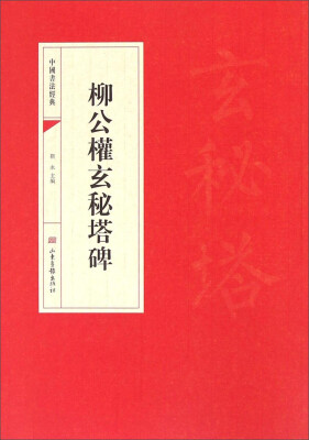 

中国书法经典：柳公权玄秘塔碑