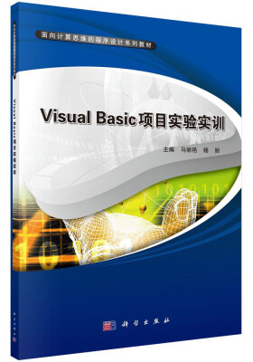 

Visual Basic项目实验实训/面向计算思维的程序设计系列教材