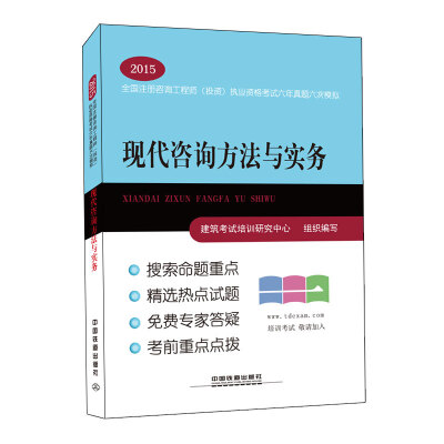 

2015全国注册咨询工程师（投资）执业资格考试六年真题六次模拟：现代咨询方法与实务