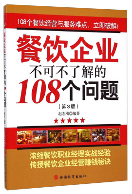 

餐饮企业不可不了解的108个问题（第3版）