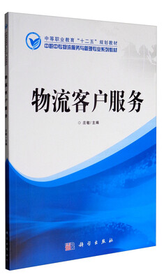 

物流客户服务/中等职业教育“十二五”规划教材