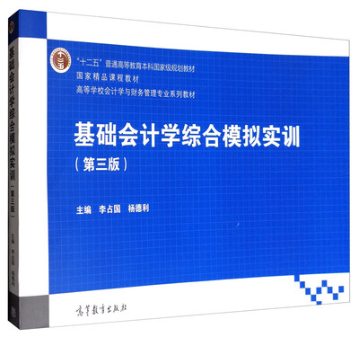 

基础会计学综合模拟实训（第三版）