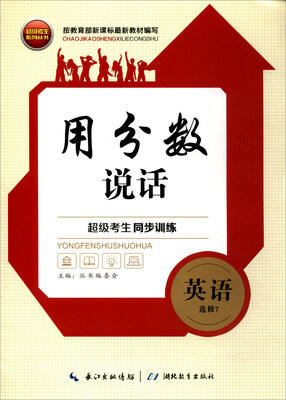 

超级考生系列丛书·超级考生同步训练·用分数说话：英语（选修7）