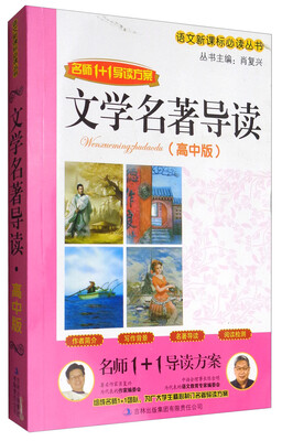 

文学名著导读(高中版名师1+1导读方案)/语文新课标必读丛书