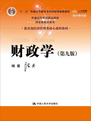 

财政学（第九版）/教育部经济管理类核心课程教材·“十二五”普通高等教育本科国家级规划教材·普通高等教育精品教材