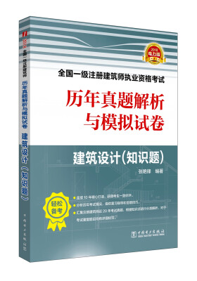 

2018全国一级注册建筑师执业资格考试历年真题解析与模拟试卷 建筑设计（知识题）