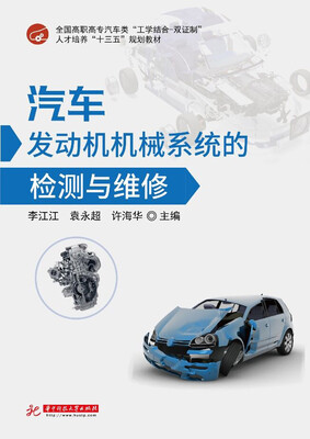 

汽车发动机机械系统的检测与维修