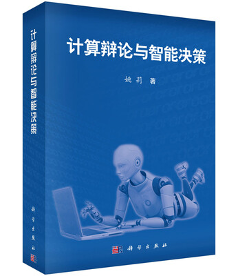 

计算辩论与智能决策