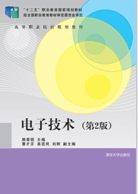 

电子技术第2版/高等职业院校规划教材·“十二五”职业教育国家规划教材