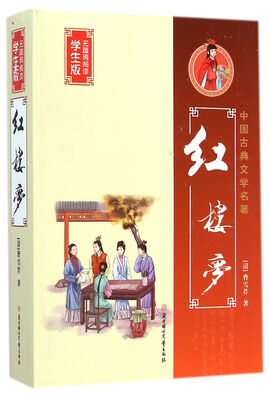

中国古典文学名著：红楼梦（学生版无障碍阅读）