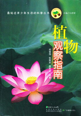 

最贴近青少年生活的科普丛书：植物观察指南