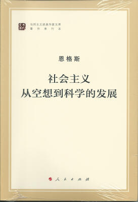 

马列主义经典作家文库著作单行本：社会主义从空想到科学的发展