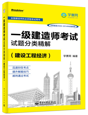 

一级建造师考试试题分类精解建设工程经济