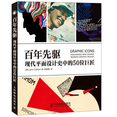 

百年先驱现代平面设计史中的50位巨匠