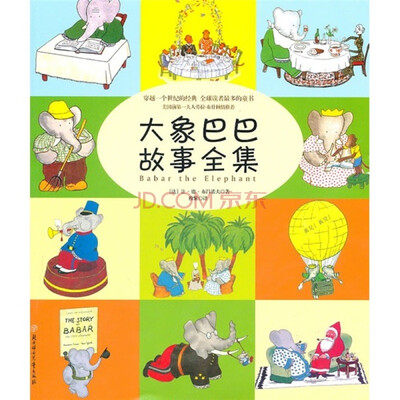 

大象巴巴故事全集