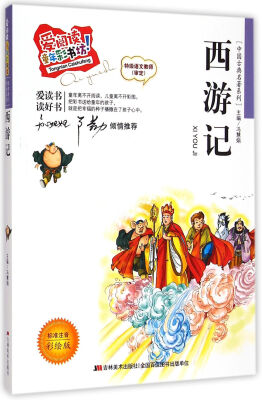 

中国古典名著系列·爱阅读童年彩书坊：西游记(标准注音 彩绘版