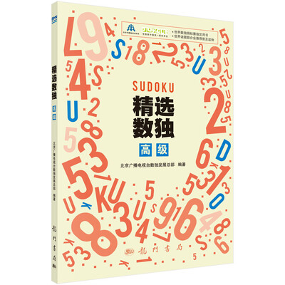 

精选数独：高级