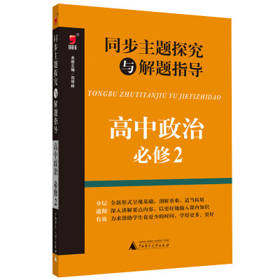 

同步主题探究与解题指导：高中政治（必修2）