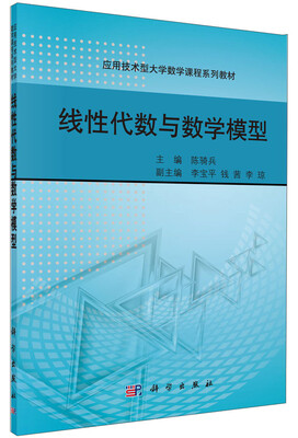 

线性代数与数学模型/应用技术型大学数学课程系列教材