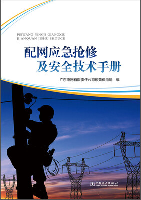 

配网应急抢修及安全技术手册