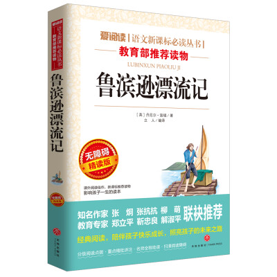 

鲁滨逊漂流记/导读版语文新课标必读丛书分级课外阅读青少版（无障碍阅读彩插本）