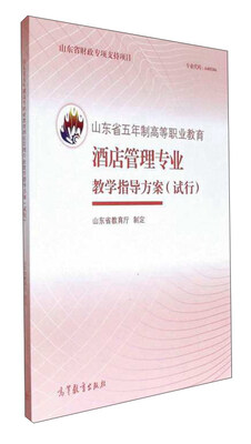 

山东省五年制高等职业教育酒店管理专业教学指导方案（试行）